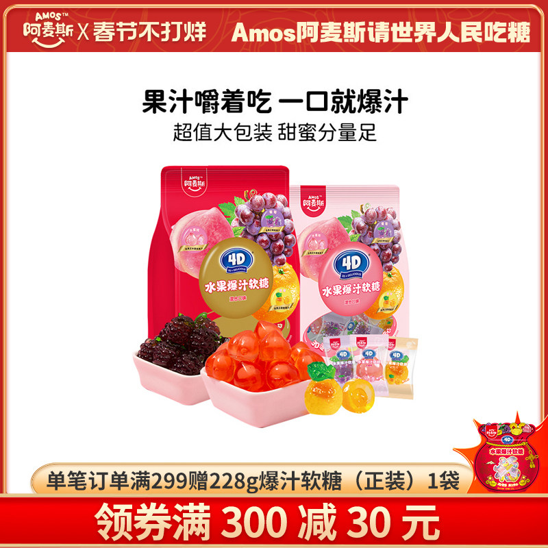 Amos阿麦斯4d爆浆爆汁软糖水果果汁夹心橡皮喜糖节日糖果零食