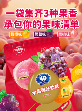 Amos阿麦斯4d水果爆汁爆浆夹心软糖450g大规格喜糖果零食儿童礼物