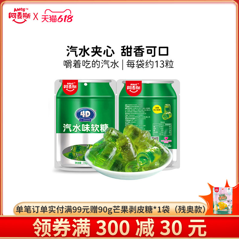阿麦斯4D汽水味夹心软糖72g创意网红儿童休闲零食橡皮糖软糖喜糖