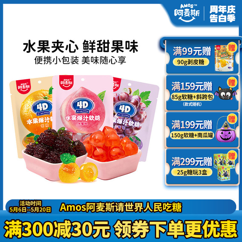 阿麦斯4d爆浆爆汁水果果汁夹心软糖65g橡皮糖果零食喜糖水果软糖