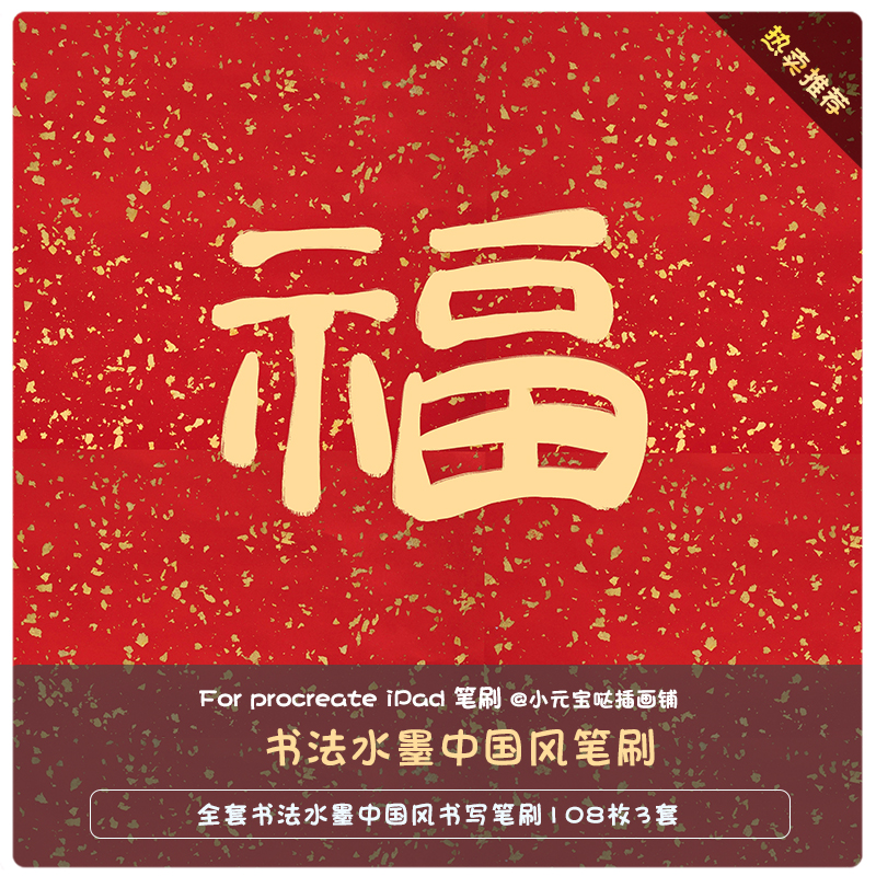 procreate书写笔刷书法水墨中国风国画文字书写iPad手绘素材推荐
