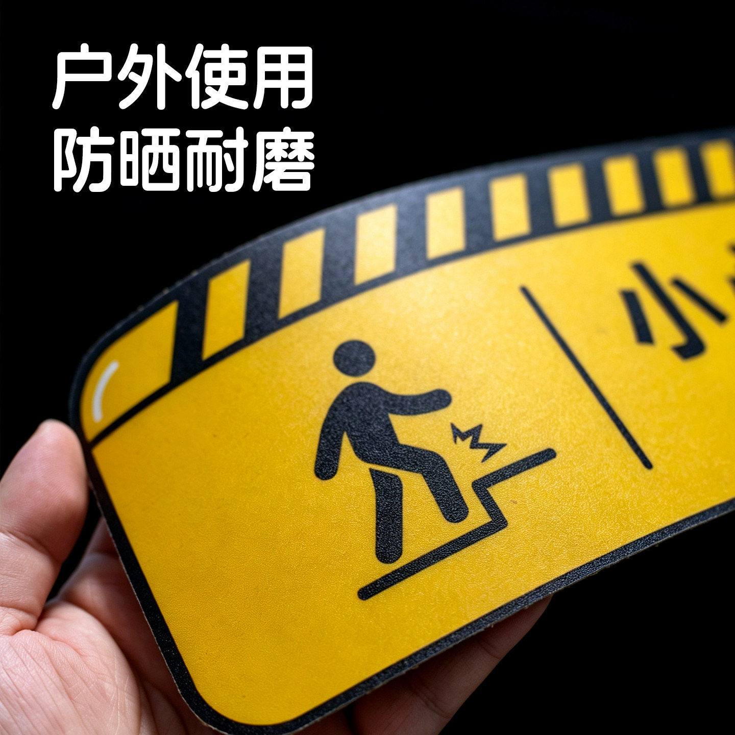 小心台阶高粘地贴网格背胶户外防滑警示牌小心地滑小心斜坡标识牌磨砂防晒耐磨安全提示牌防水防晒自带背胶