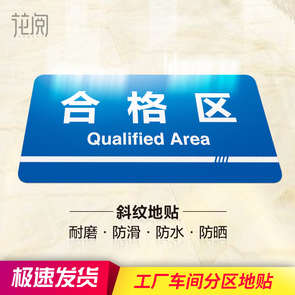 工厂车间仓库厂房分区地贴指示牌防滑耐磨分区地贴区域标识贴导视牌