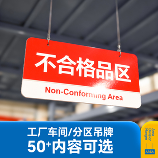 不合格品区标识牌工厂车间分区悬挂式提示牌英文现货
