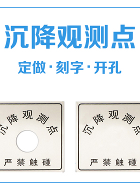 标识牌 观测牌 沉降测量标志 沉降观测点 观测 沉降监测 加工定制