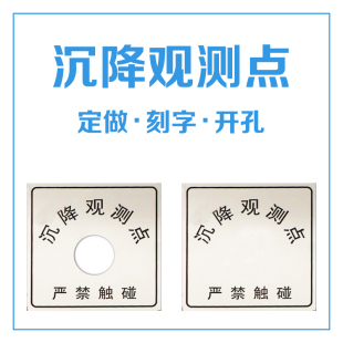 标识牌 观测牌 沉降测量标志 沉降观测点 观测 沉降监测 加工定制
