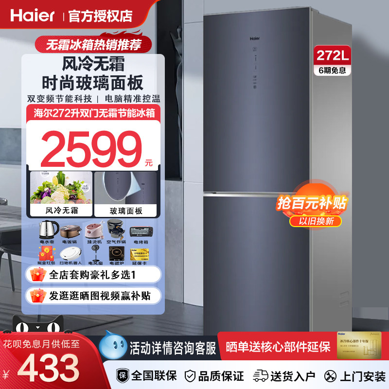 Haier海尔冰箱两门双门272升家用风冷无霜双变频节能低噪玻璃面板怎么看?
