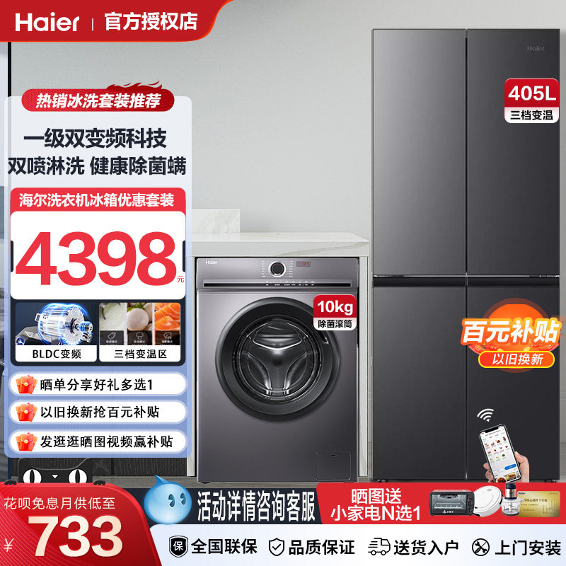 Haier海尔冰洗套装XQG100-B29除菌螨滚筒洗衣机无霜冰箱组合套餐怎么样,好用不?
