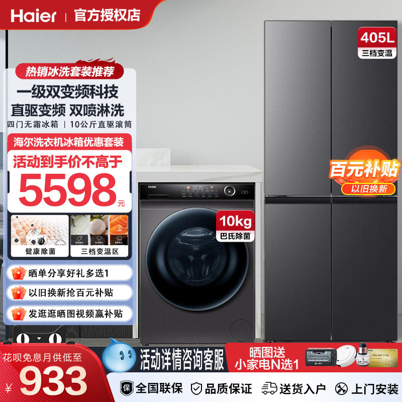 Haier海尔冰洗套装G100228BD12S直驱10KG滚筒405L四门冰箱套餐组使用感如何?