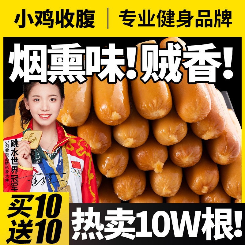 小鸡收腹举铁先生鸡胸肉肠无淀粉级低0即食脂肪鸡肉肠代餐零食品