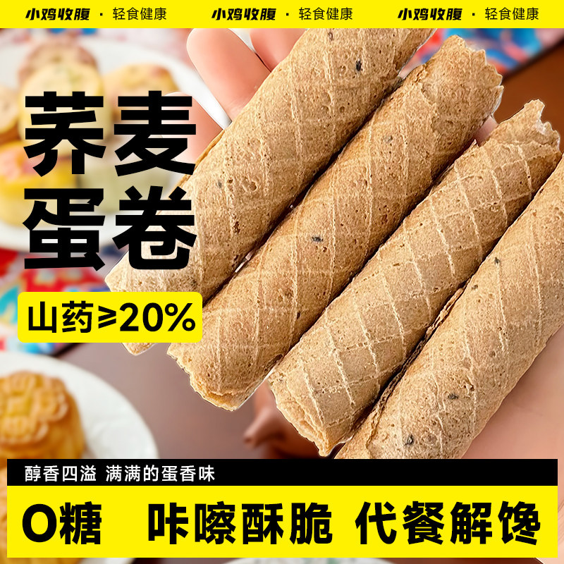 无糖荞麦山药鸡蛋卷无蔗糖芝麻蛋卷酥饼干独立包装健康小吃零食品