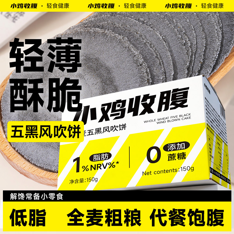 全麦五黑风吹饼薄脆饼低0无糖精脂卡薄片饼干粗粮杂粮薄饼零食品 - 实物图