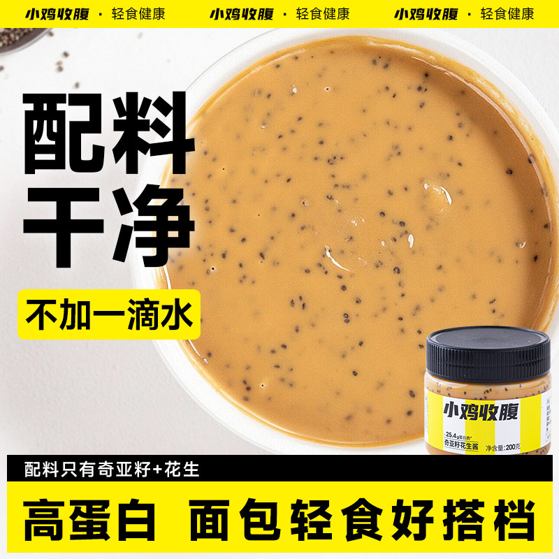 小鸡收腹奇亚籽花生酱低0无糖精热量卡脂肪颗粒面包涂抹酱早餐酱