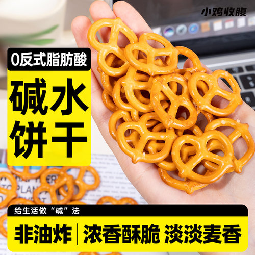 非油炸咸香酥脆碱水饼干