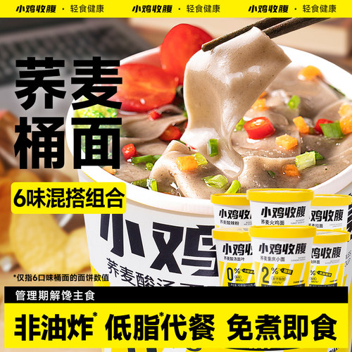 小鸡收腹8口味免煮冲泡荞麦桶面