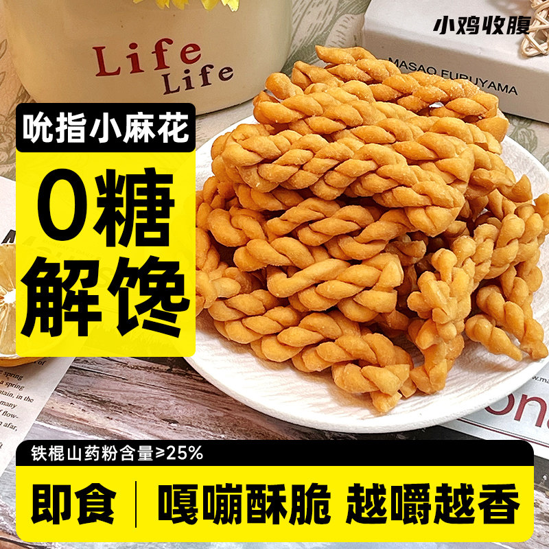 铁棍山药小麻花无糖精单独小包装老式专用糖尿人糖友糖人控零食品