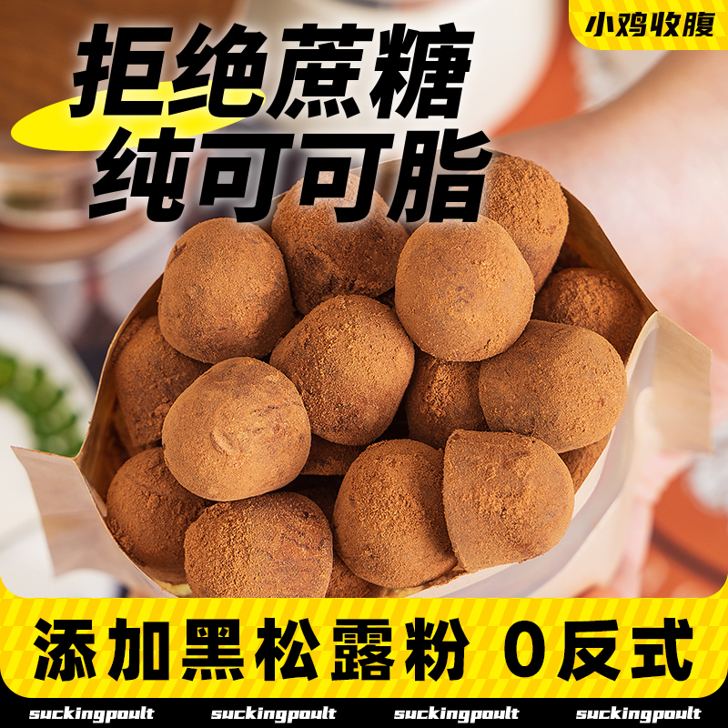 松露巧克力可可脂纯每日黑巧克力糖果低无糖精脂健身零食品旗舰店