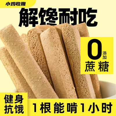 小鸡收腹低脂肪全麦小钢条