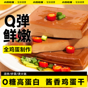 酱香鸡蛋干香干低0无糖精脂肪卡热量豆干豆腐干香干即食小零食品