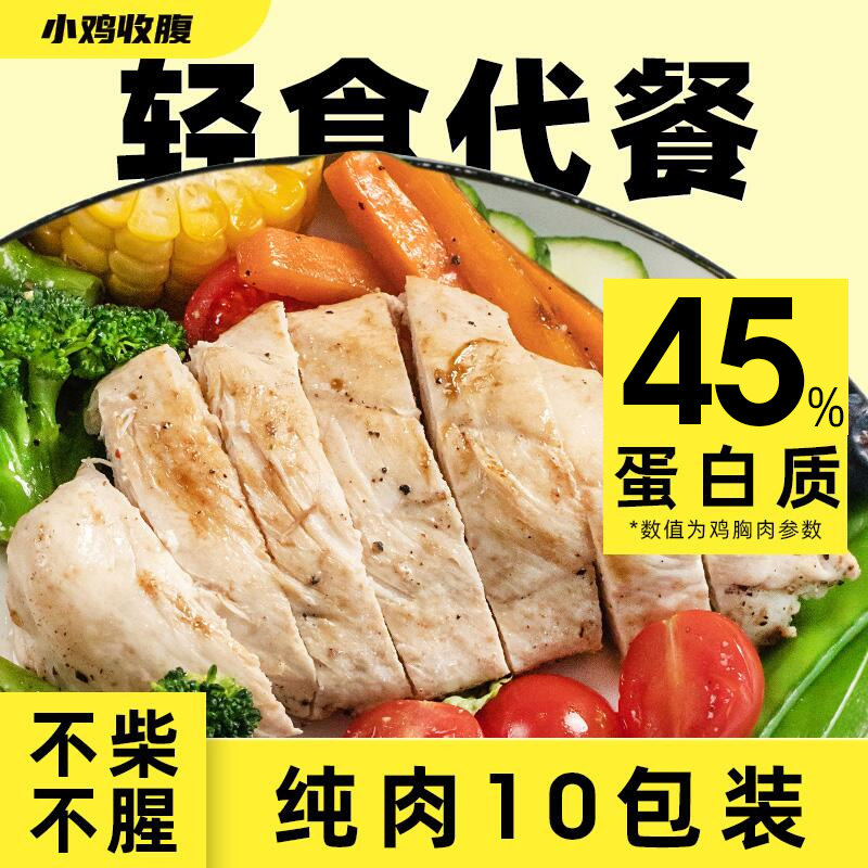 小鸡收腹鸡胸肉即食低0健身脂肪卡非减脂非增肌代餐食品速食常温