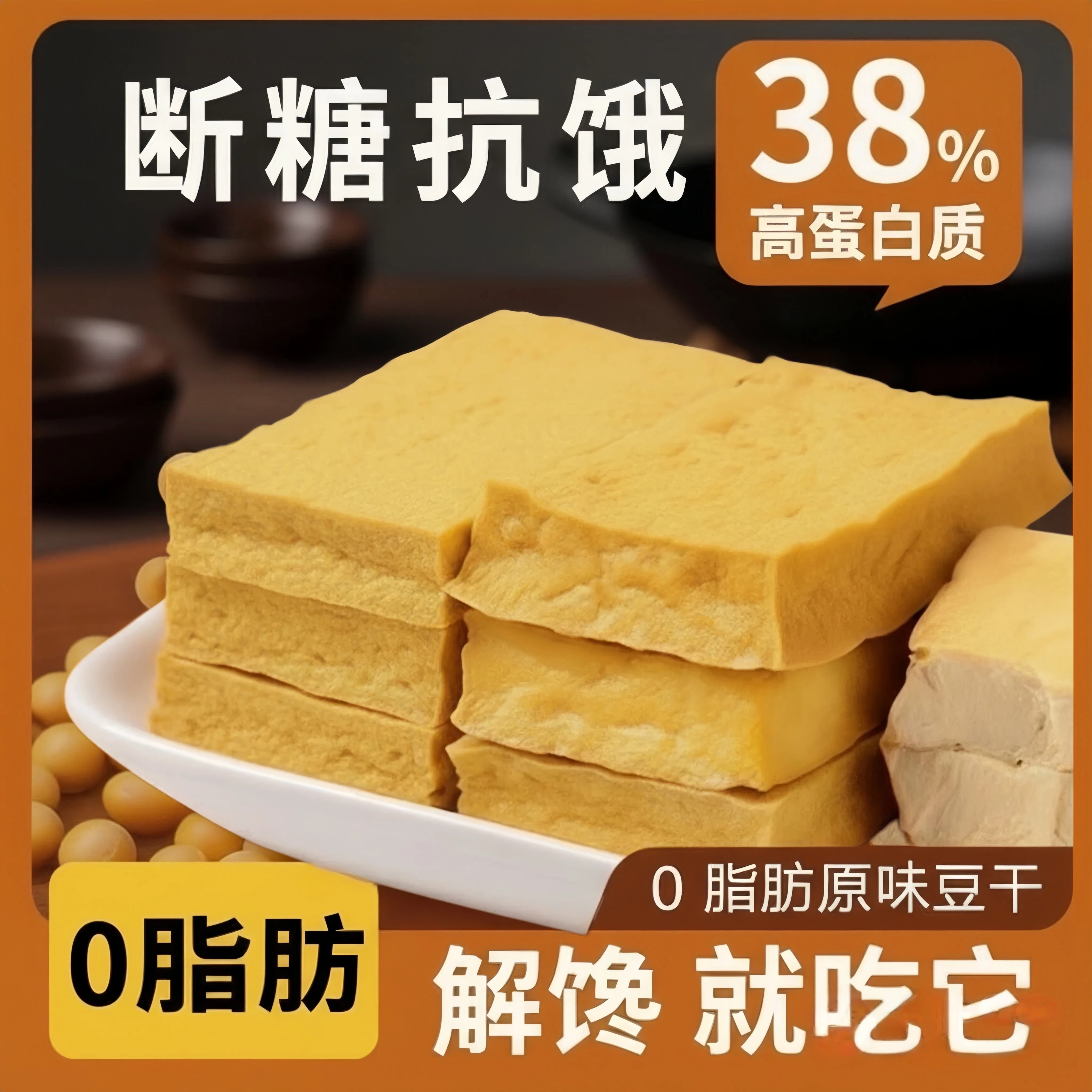 0脂肪即食豆干低脂解馋卡热量独立小包装原味厚豆腐干代餐零食品