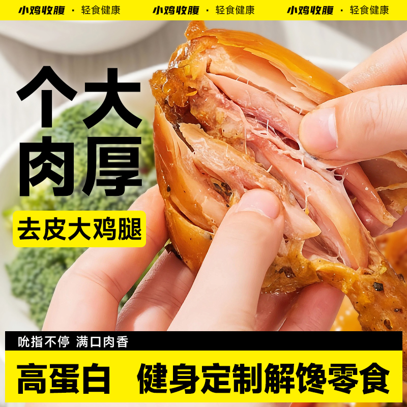 小鸡收腹健身解馋高蛋白去皮鸡腿