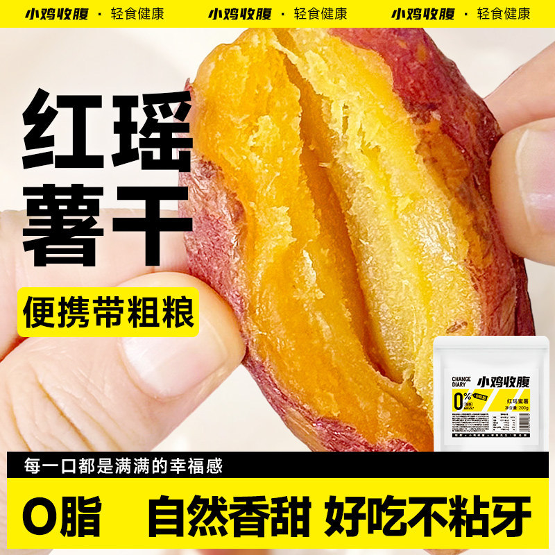 红瑶蜜薯干即食倒蒸红薯地瓜番薯无糖精无添加蔗糖小香薯健康零食