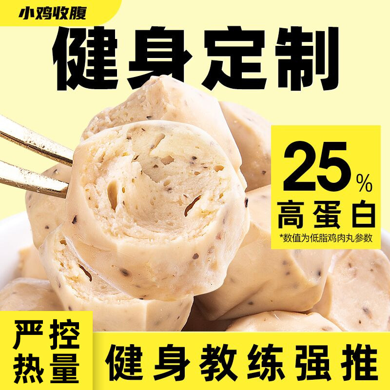 小鸡收腹鸡胸肉丸鸡肉丸子低0即食脂非减脂零食品开袋即食小包装