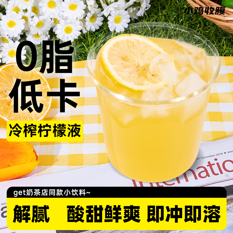 小鸡收腹冷榨香水柠檬液