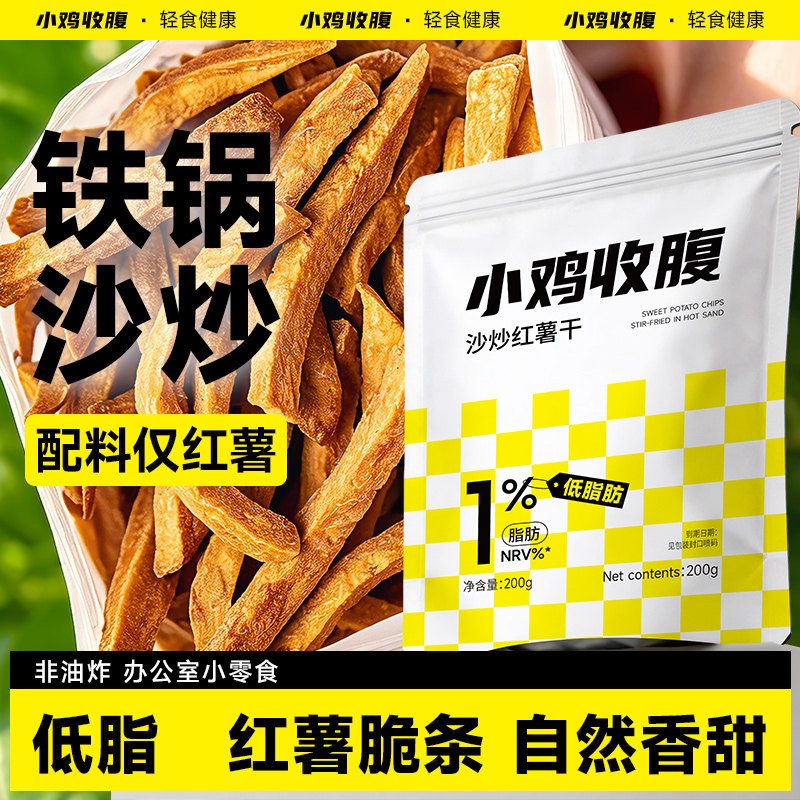 沙炒红薯干非油炸0无糖精无添加蔗糖脂肪即食紫薯条地瓜番薯原味