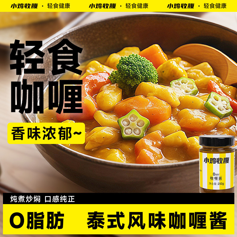 黄咖喱酱低0料理包脂肪卡鸡肉鸡丁牛肉牛腩泰国泰式炒饭酱汤儿