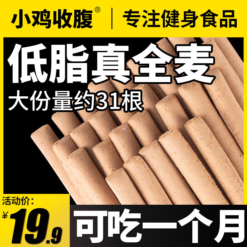 低脂肪全麦0无糖精代餐热量磨牙棒饼干小零食非无油晚上解馋大人