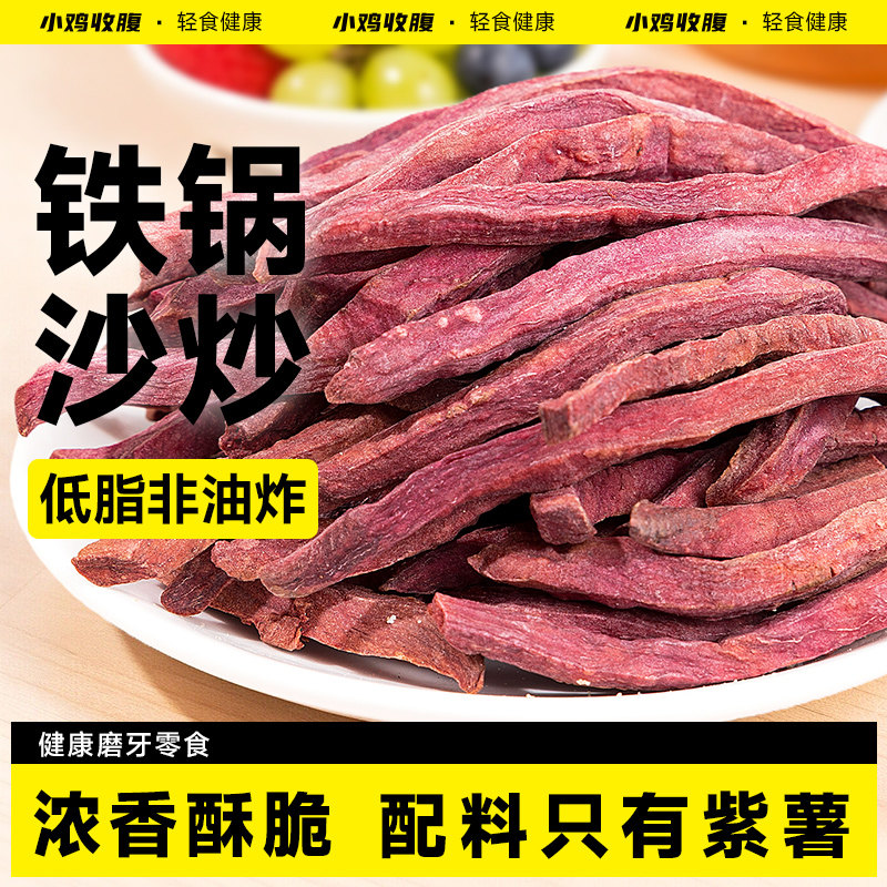 非油炸沙炒紫薯条红薯干低0无糖精脂肪无添加蔗糖即食地瓜零食品