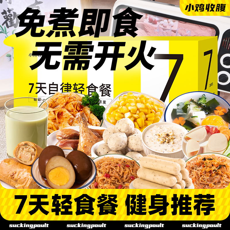 小鸡收腹7天自律轻食餐