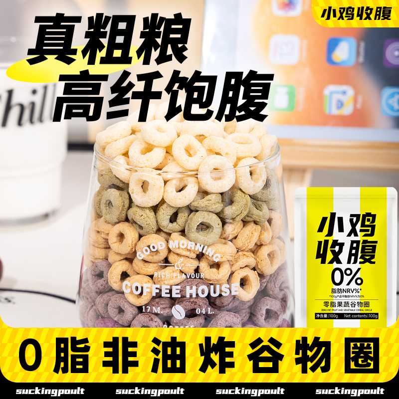 小鸡收腹健身定制款即食谷物圈