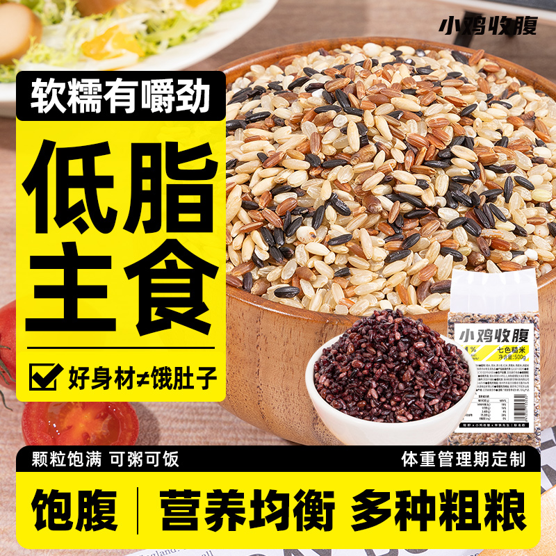 小鸡收腹健身主食低脂七色糙米