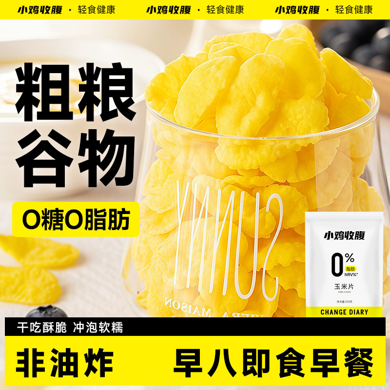 熟玉米片低0即食早餐脂肪卡冲饮脆谷物圈可可蜜球代餐冲泡零食品