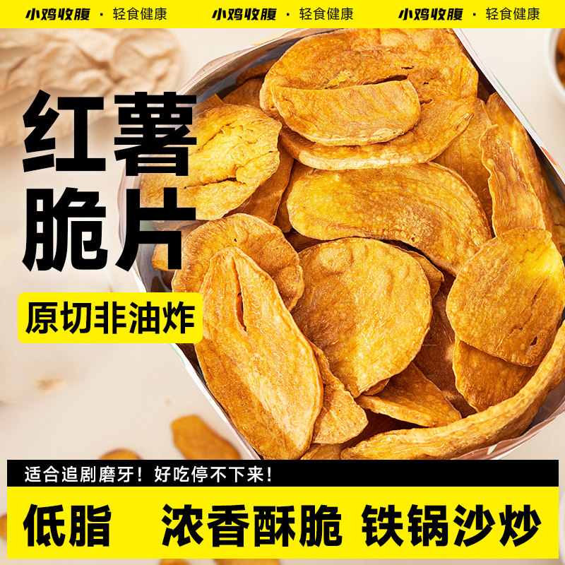 沙炒红薯脆片非油炸番薯地瓜紫薯干香酥脆即食低脂健康解馋零食品