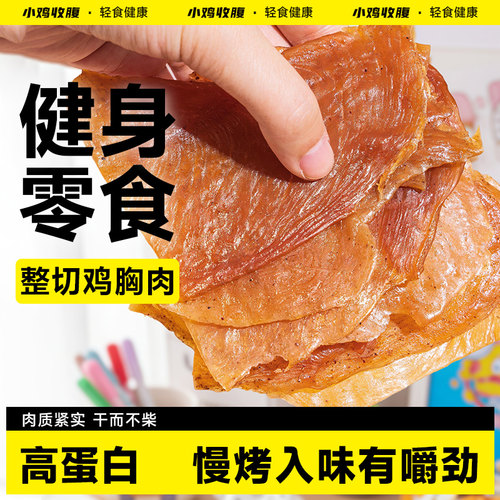 解馋零食慢烤鸡胸肉干