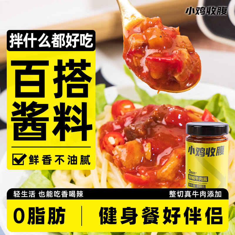 鲜椒牛肉酱低0脂肪无糖精卡荞麦面即食拌饭拌面酱料下饭菜调味酱