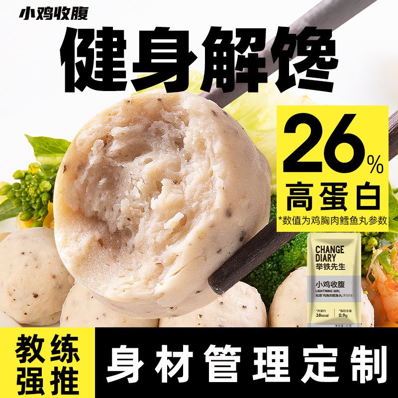健身鳕鱼丸鸡胸肉丸鸡肉丸子鸡肉肠低0非减脂肪即食卡解馋零食品