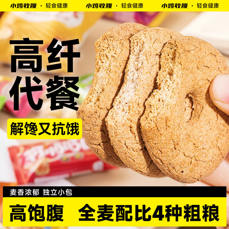 小鸡收腹代餐粗粮饼干高粗0无糖精脂纤维全麦五谷杂粮饱腹零食品