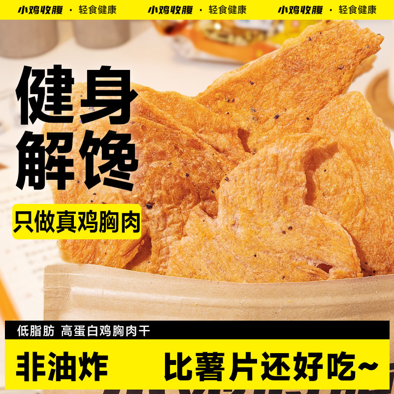 小鸡收腹健身解馋零食鸡胸肉干