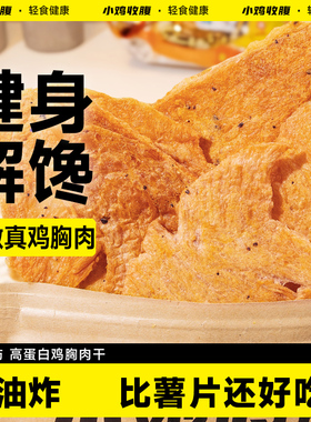 小鸡收腹烤鸡胸肉干肉片鸡肉干人吃低0即食脂肪卡耐吃解馋零食品