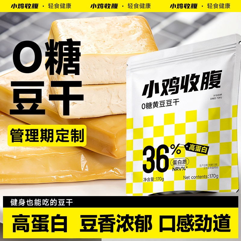 即食豆干减低0无糖脂肪卡素食豆腐干健康解馋零食肥健身代餐食品
