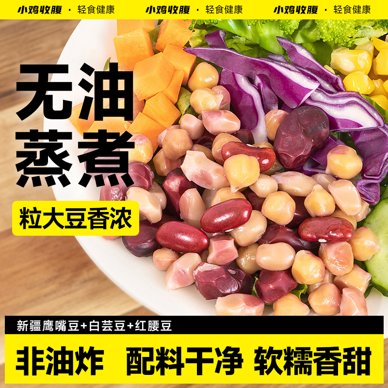 粗粮三色豆即食熟鹰嘴豆白芸豆红腰豆红芸豆原味杂粮豆子豆类零食