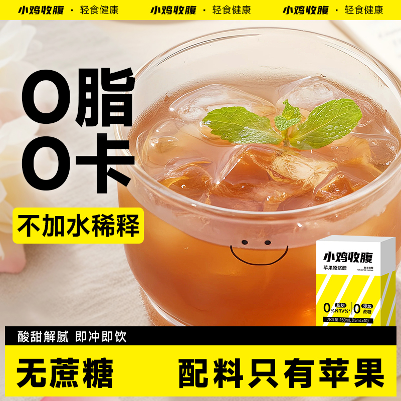 小鸡收腹专为轻食设计苹果原浆醋