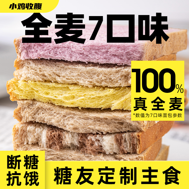 小鸡收腹糖友代餐主食全麦面包