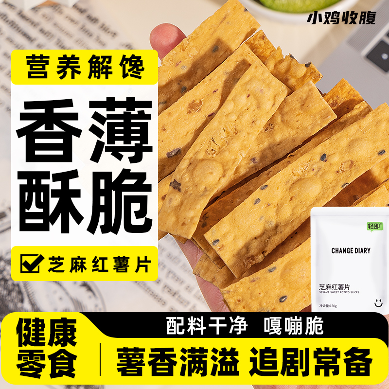 芝麻红薯片低0无糖精脂肪卡热量香酥脆地瓜脆片番薯干解馋零食品