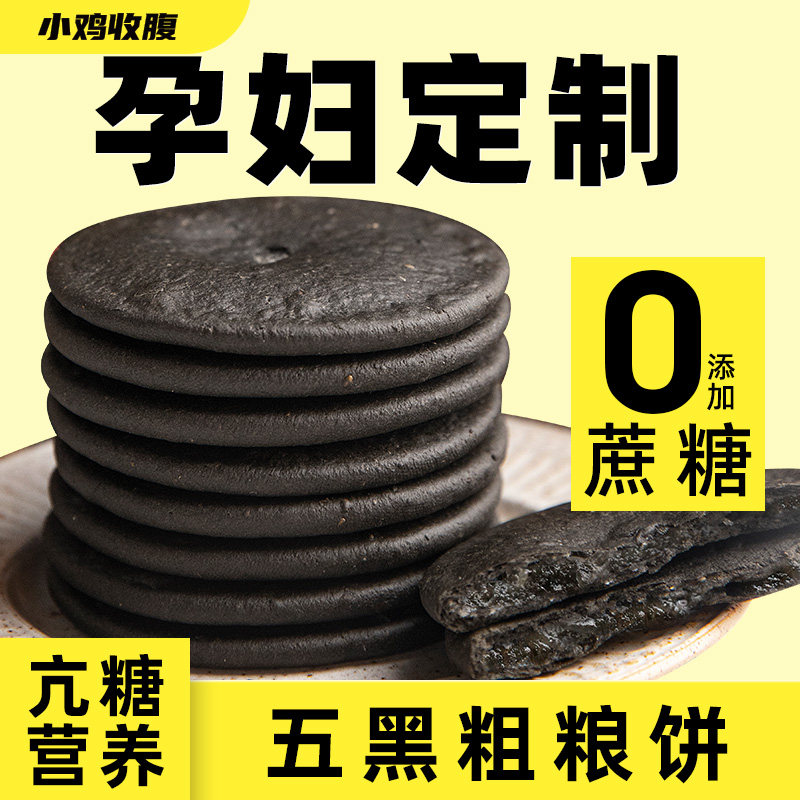 五黑粗粮肚脐饼无糖精孕妇零食品无糖精控孕期解馋小吃营养健康